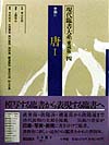 現代臨書大系　第４巻　愛蔵版　