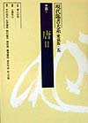 現代臨書大系　第５巻　愛蔵版　