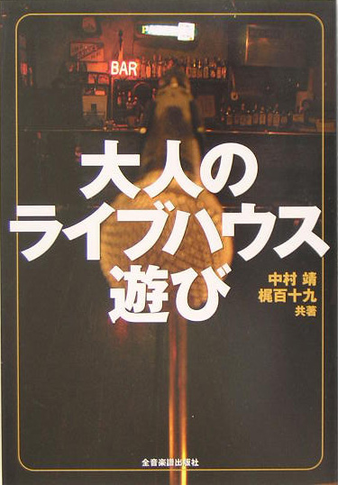 大人のライブハウス遊び　
