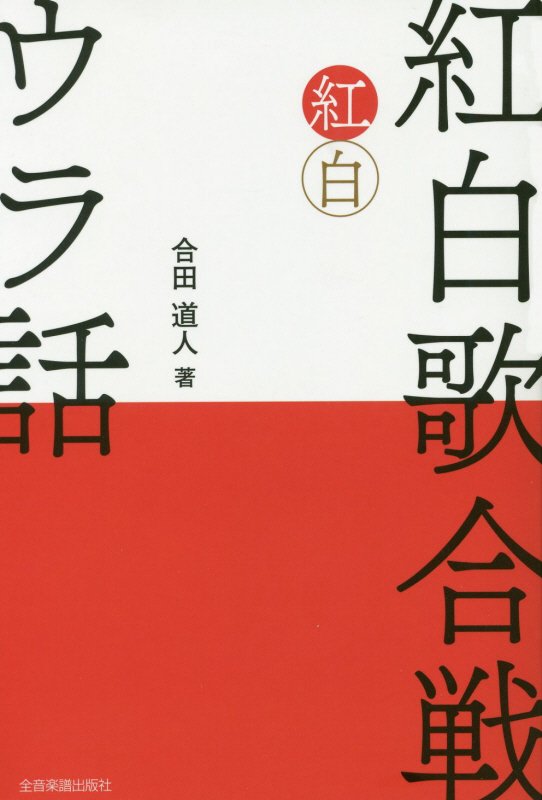 紅白歌合戦ウラ話　