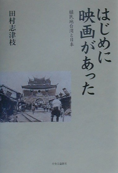 はじめに映画があった　植民地台湾と日本　