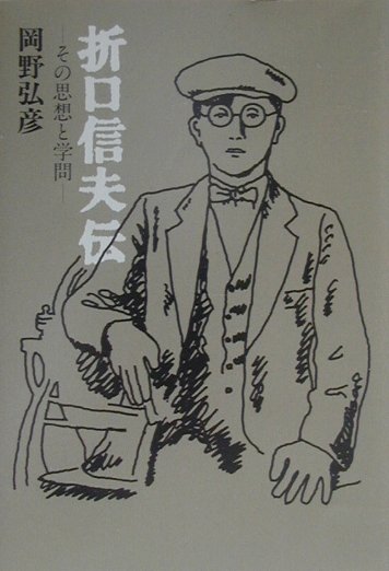 折口信夫伝　その思想と学問　