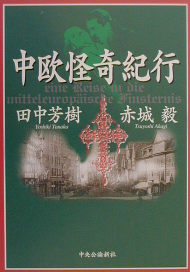 中欧怪奇紀行　