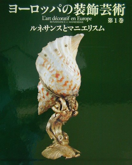 ヨーロッパの装飾芸術　第１巻　