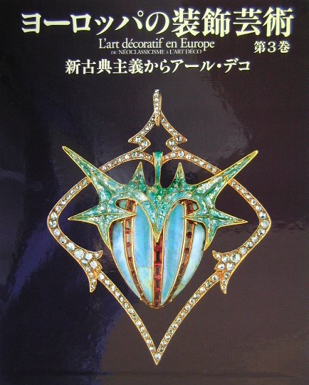ヨーロッパの装飾芸術　第３巻　