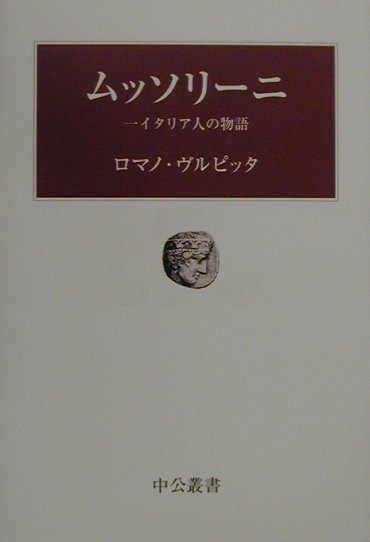 ムッソリーニ　一イタリア人の物語　　（中公叢書）