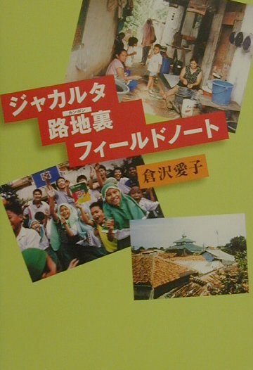 ジャカルタ路地裏フィールドノート　