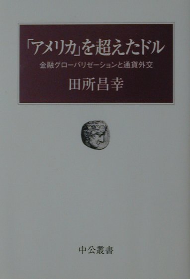 アメリカを超えたドル　金融グローバリゼーションと通貨外交　　（中公叢書）