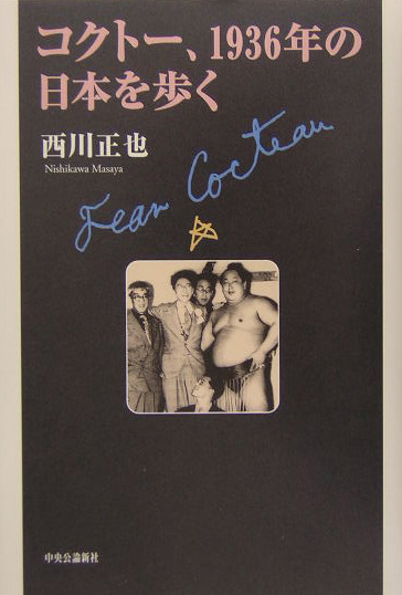 コクトー、１９３６年の日本を歩く　