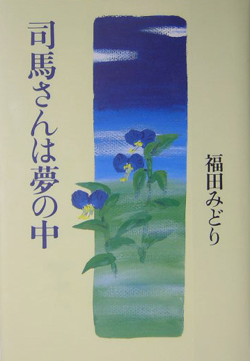 司馬さんは夢の中　