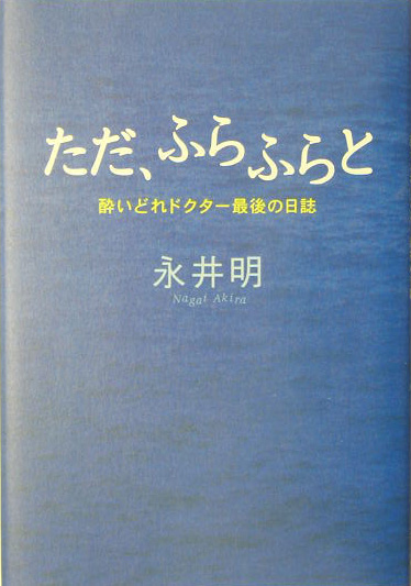 ただ、ふらふらと　酔いどれドクター最後の日誌　