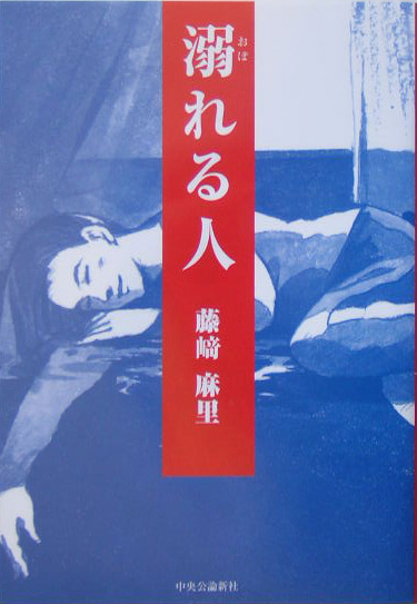 溺れる人　第３回読売・日本テレビＷｏｍａｎ’ｓ　Ｂｅａｔ大賞カネボウスペシャル２１受賞作品集　