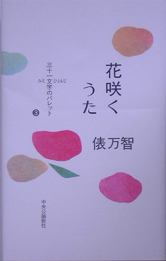 花咲くうた　三十一文字のパレット３　