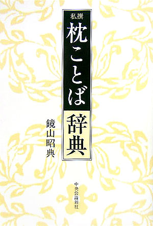私撰枕ことば辞典　