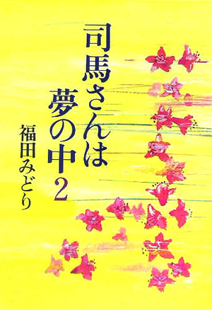 司馬さんは夢の中　２　　（司馬さんは夢の中）