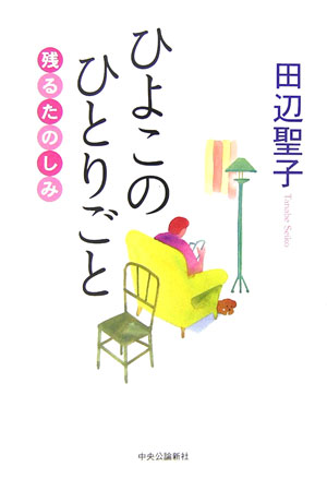 ひよこのひとりごと　残るたのしみ　