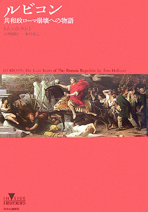 ルビコン　共和政ローマ崩壊への物語　　（ＩＮＳＩＤＥ　ＨＩＳＴＯＲＩＥＳ）