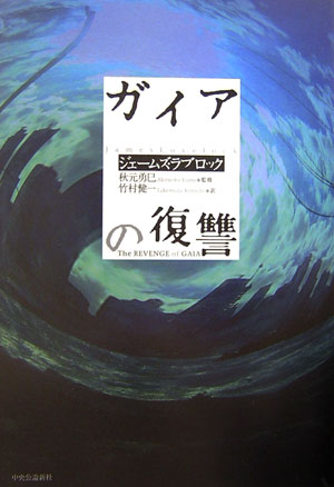 ガイアの復讐　