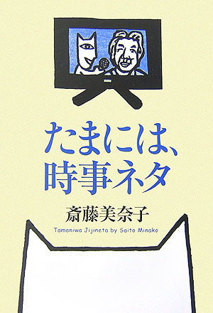 たまには、時事ネタ　