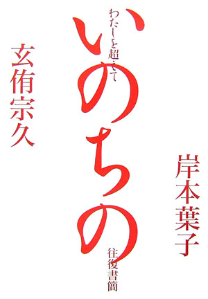 わたしを超えて－いのちの往復書簡　