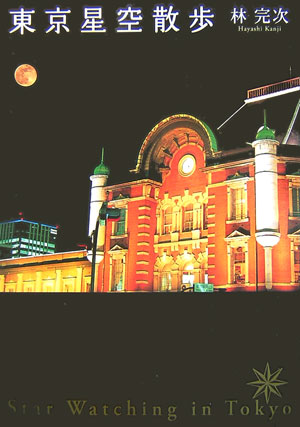 東京星空散歩　