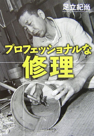 プロフェッショナルな修理　