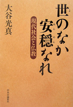 世のなか安穏なれ　現代社会と仏教　