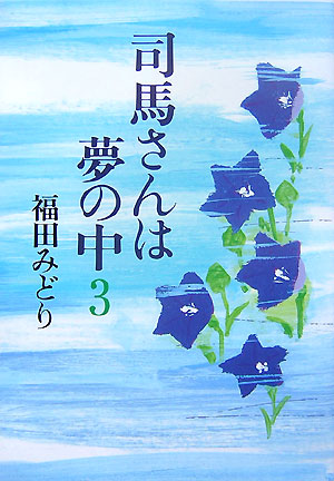 司馬さんは夢の中　３　　（司馬さんは夢の中）