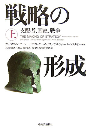 戦略の形成　上　支配者、国家、戦争　　（戦略の形成）