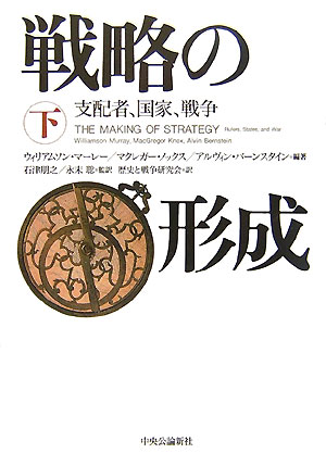 戦略の形成　下　支配者、国家、戦争　　（戦略の形成）