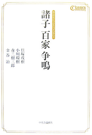 諸子百家争鳴　　（中公クラシックス・コメンタリィ）