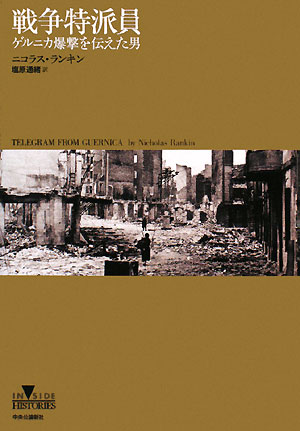 戦争特派員　ゲルニカ爆撃を伝えた男　　（ＩＮＳＩＤＥ　ＨＩＳＴＯＲＩＥＳ）