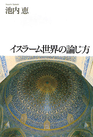 イスラーム世界の論じ方　