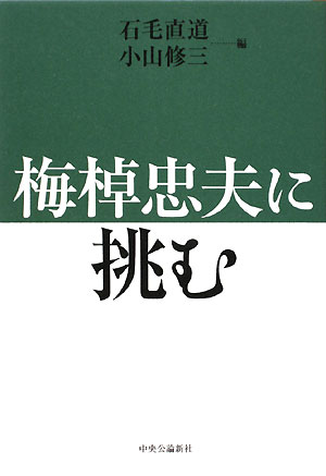 梅棹忠夫に挑む　
