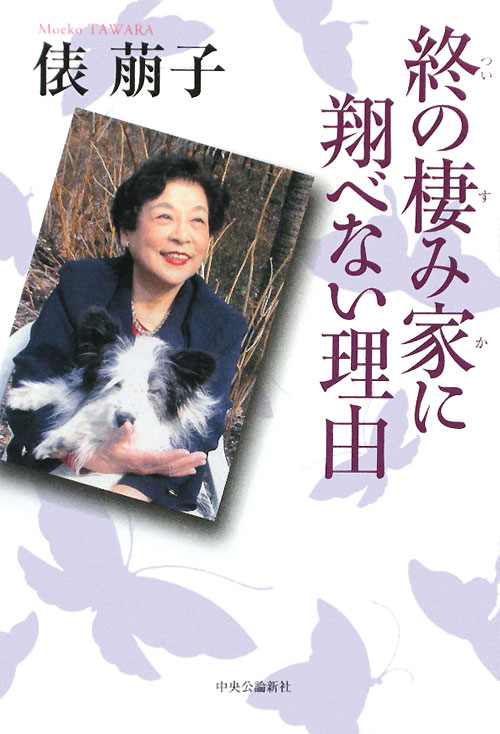 終の棲み家に翔べない理由　