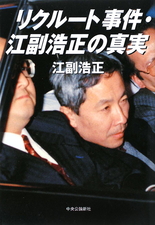 リクルート事件・江副浩正の真実　