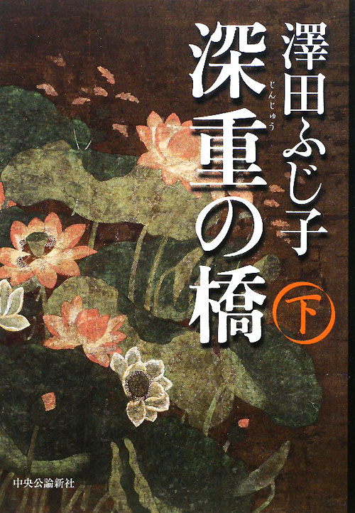 深重の橋　下　（深重の橋）