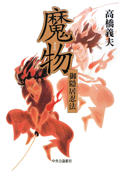 御隠居忍法魔物　