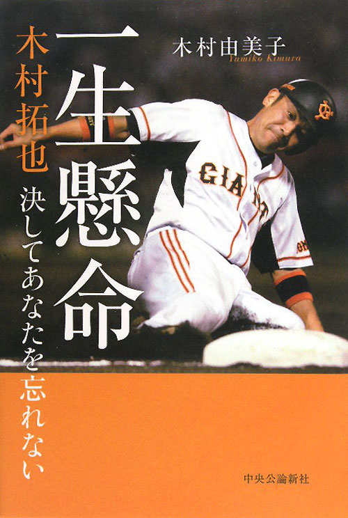 一生懸命　木村拓也決してあなたを忘れない　
