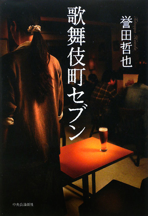 歌舞伎町セブン　