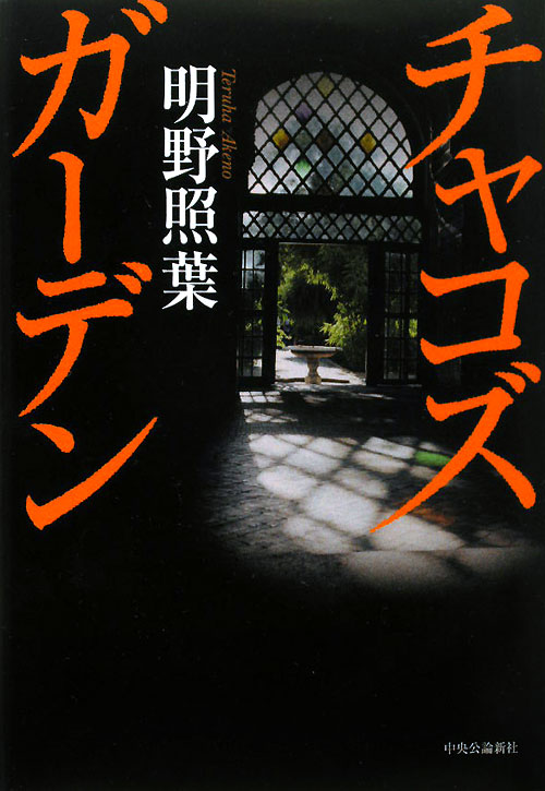 チャコズガーデン　