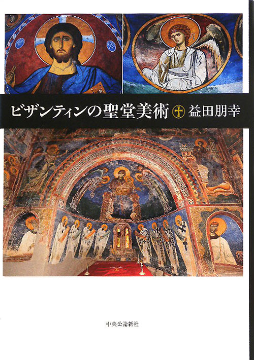 ビザンティンの聖堂美術　