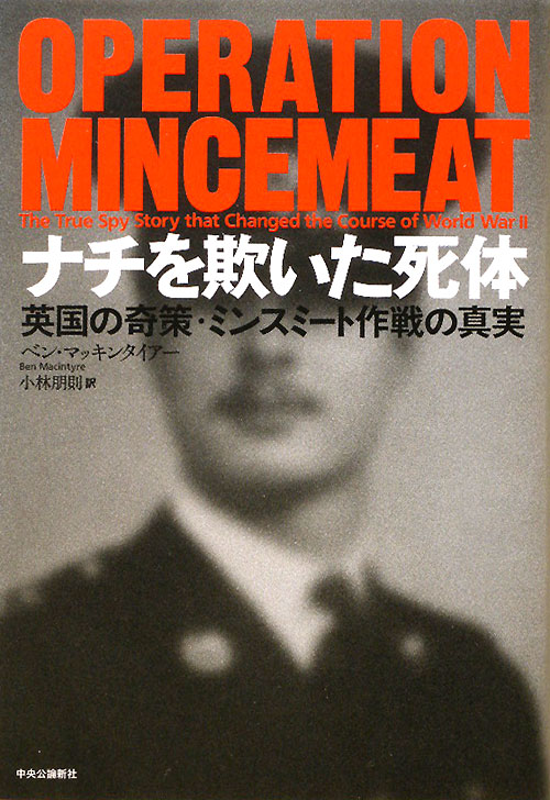 ナチを欺いた死体　英国の奇策・ミンスミート作戦の真実　