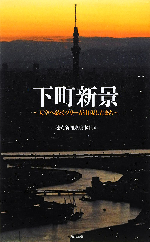下町新景　天空へ続くツリーが出現したまち　