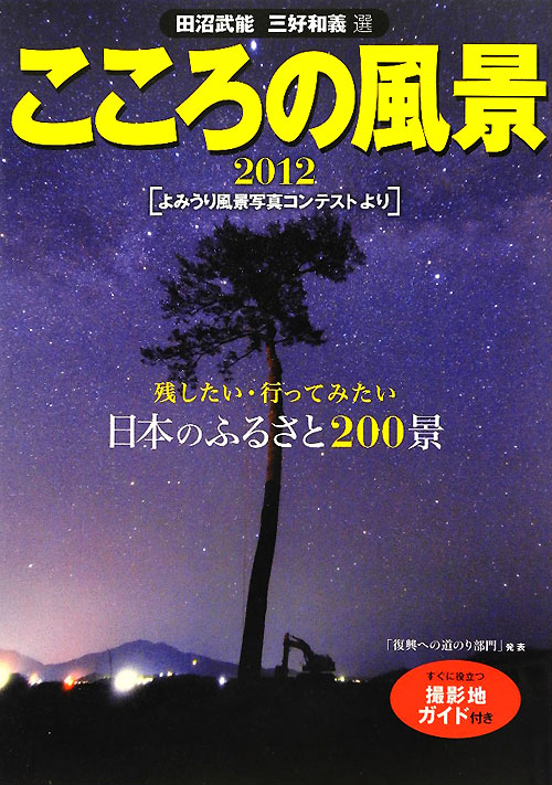 こころの風景　２０１２　よみうり風景写真コンテストより　　（こころの風景）