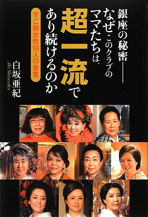 銀座の秘密－なぜこのクラブのママたちは、超一流であり続けるのか　すご腕女性１０人の金言　