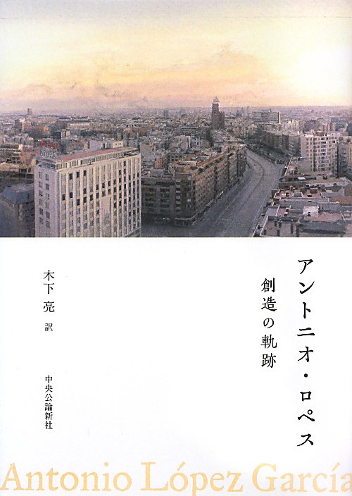 アントニオ・ロペス　創造の軌跡　