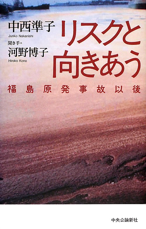 リスクと向きあう　福島原発事故以後　