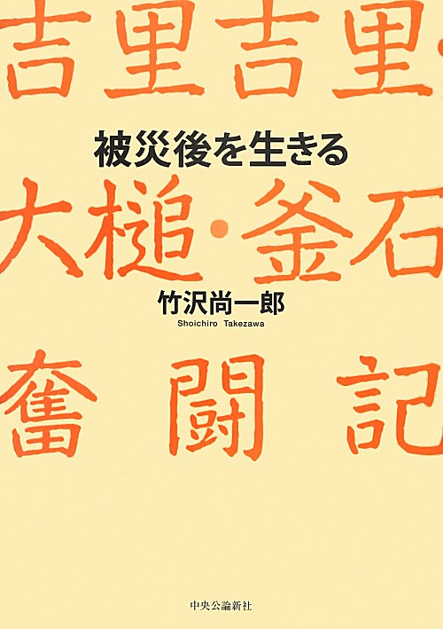 被災後を生きる　吉里吉里・大槌・釜石奮闘記　
