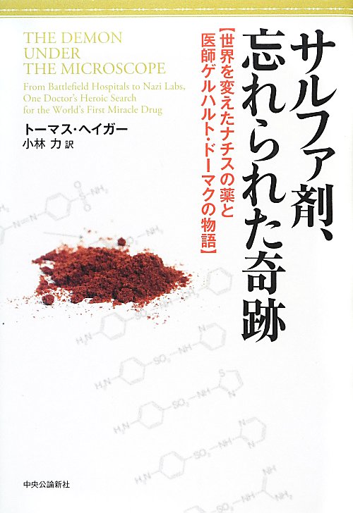 サルファ剤、忘れられた奇跡　世界を変えたナチスの薬と医師ゲルハルト・ドーマクの物語　